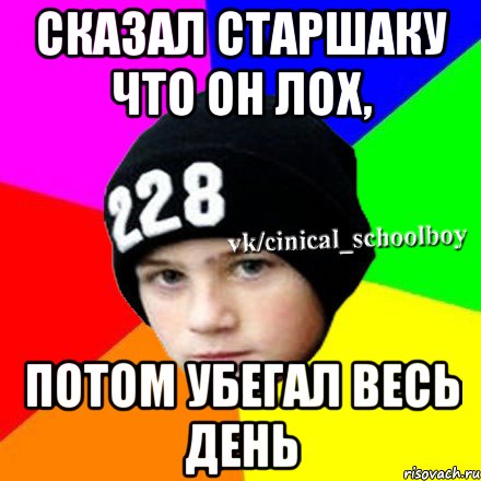 Сказал старшаку что он лох, потом убегал весь день, Мем  Циничный школьник 1