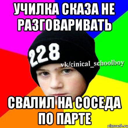 училка сказа не разговаривать свалил на соседа по парте, Мем  Циничный школьник 1