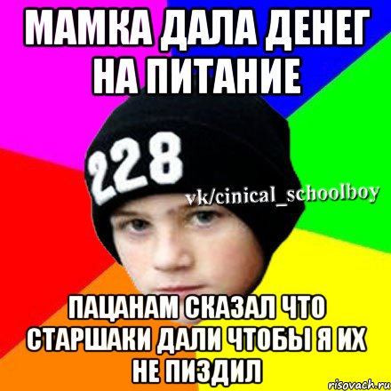 Мамка дала денег на питание Пацанам сказал что старшаки дали чтобы я их не пиздил, Мем  Циничный школьник 1