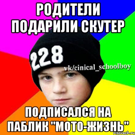 Родители подарили скутер Подписался на паблик "Мото-жизнь", Мем  Циничный школьник 1