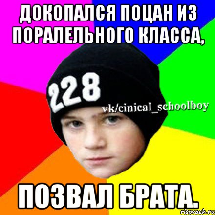 Докопался поцан из поралельного класса, Позвал брата., Мем  Циничный школьник 1