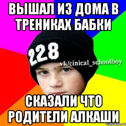 вышал из дома в трениках бабки сказали что родители алкаши, Мем  Циничный школьник 1