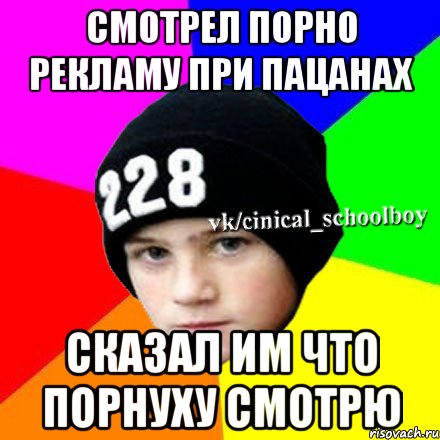 смотрел порно рекламу при пацанах сказал им что порнуху смотрю, Мем  Циничный школьник 1