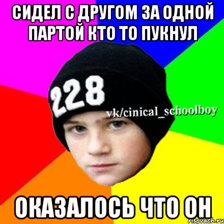 сидел с другом за одной партой кто то пукнул оказалось что он