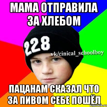 мама отправила за хлебом пацанам сказал что за пивом себе пошёл, Мем  Циничный школьник 1