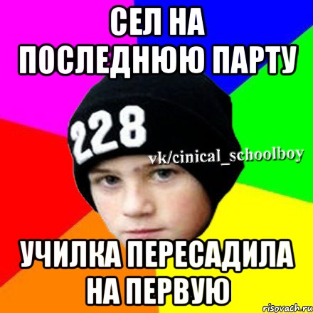 СЕЛ НА ПОСЛЕДНЮЮ ПАРТУ УЧИЛКА ПЕРЕСАДИЛА НА ПЕРВУЮ, Мем  Циничный школьник 1