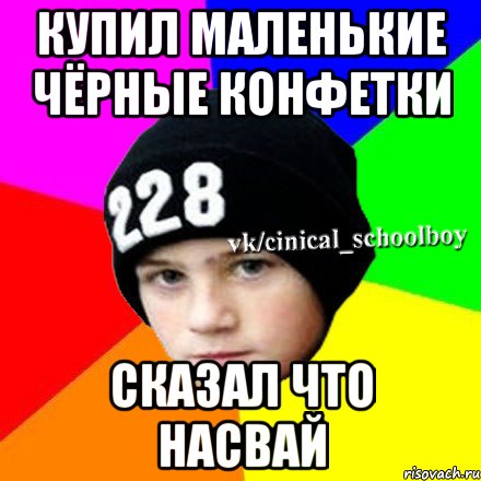 купил маленькие чёрные конфетки сказал что насвай, Мем  Циничный школьник 1