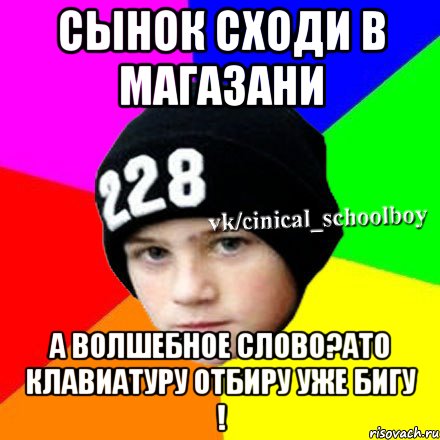 Сынок сходи в магазани а волшебное слово?ато клавиатуру отбиру уже бигу !, Мем  Циничный школьник 1