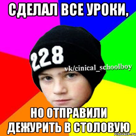 Cделал все уроки, но отправили дежурить в столовую, Мем  Циничный школьник 1