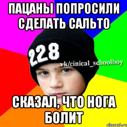 пацаны попросили сделать сальто сказал, что нога болит, Мем  Циничный школьник 1