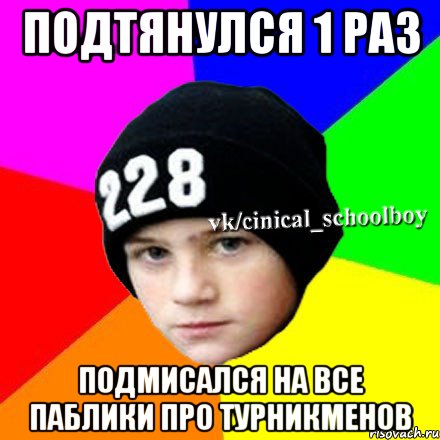 подтянулся 1 раз подмисался на все паблики про турникменов, Мем  Циничный школьник 1