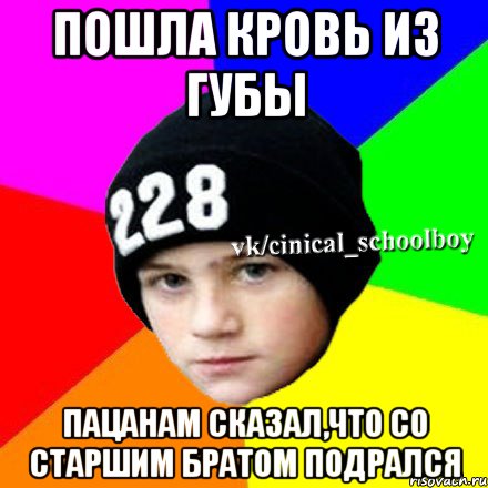 Пошла кровь из губы Пацанам сказал,что со старшим братом подрался, Мем  Циничный школьник 1