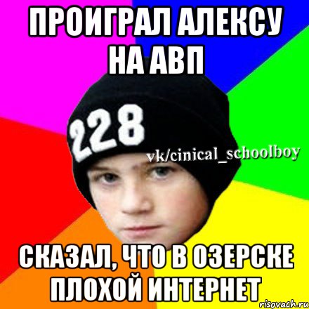 Проиграл Алексу на авп Сказал, что в Озерске плохой Интернет, Мем  Циничный школьник 1