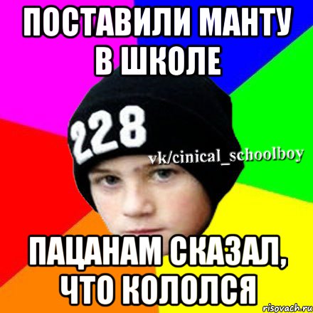 поставили манту в школе пацанам сказал, что кололся, Мем  Циничный школьник 1