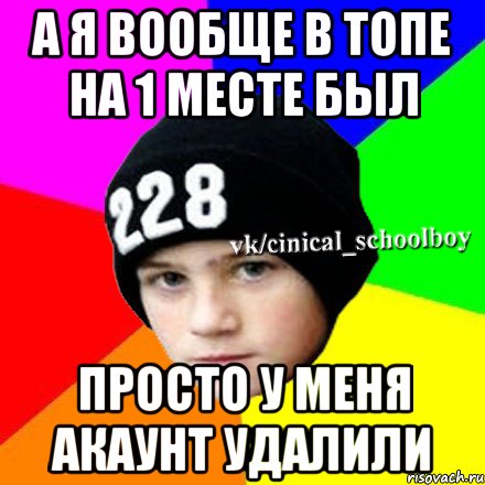 а я вообще в топе на 1 месте был просто у меня акаунт удалили, Мем  Циничный школьник 1