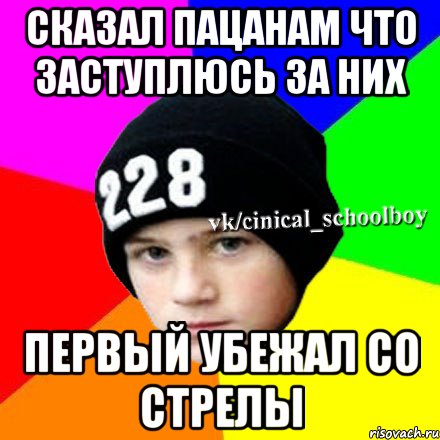 Сказал пацанам что заступлюсь за них Первый убежал со стрелы, Мем  Циничный школьник 1