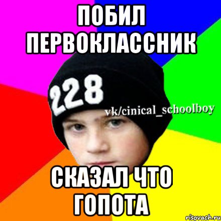 побил первоклассник сказал что гопота, Мем  Циничный школьник 1