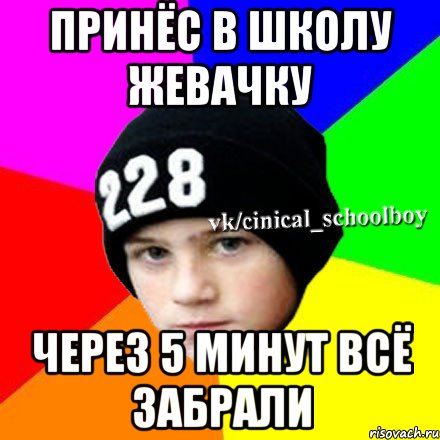 принёс в школу жевачку через 5 минут всё забрали, Мем  Циничный школьник 1