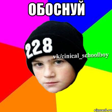 Обоснуй , Мем  Циничный школьник 1