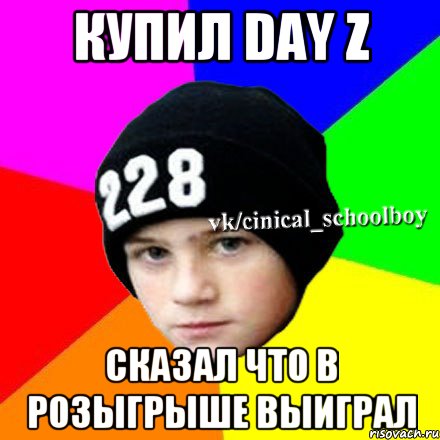 Купил Day Z Сказал что в розыгрыше выиграл, Мем  Циничный школьник 1