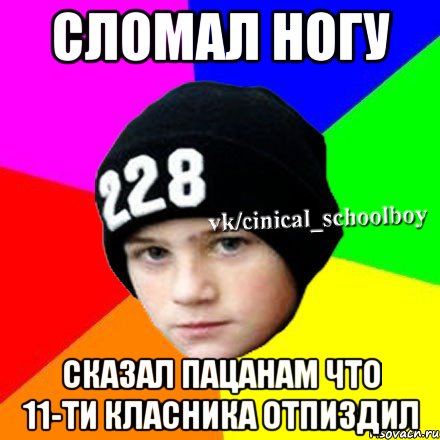 Сломал ногу Сказал пацанам что 11-ти класника отпиздил, Мем  Циничный школьник 1