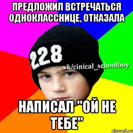 Предложил встречаться однокласснице, отказала Написал "Ой не тебе", Мем  Циничный школьник 1