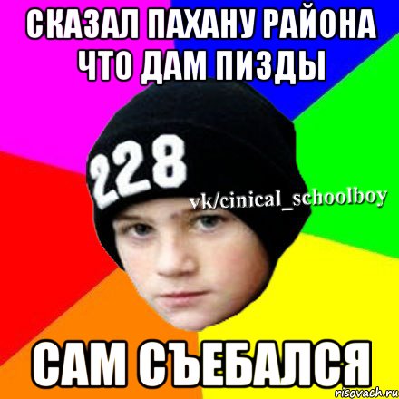 сказал пахану района что дам пизды сам съебался, Мем  Циничный школьник 1