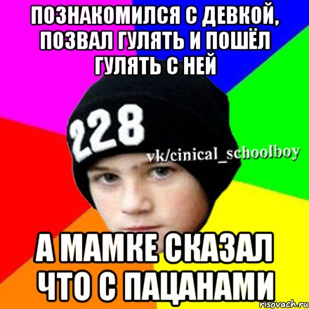 познакомился с девкой, позвал гулять и пошёл гулять с ней а мамке сказал что с пацанами, Мем  Циничный школьник 1