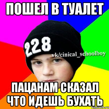 Пошел в туалет пацанам сказал что идешь бухать, Мем  Циничный школьник 1