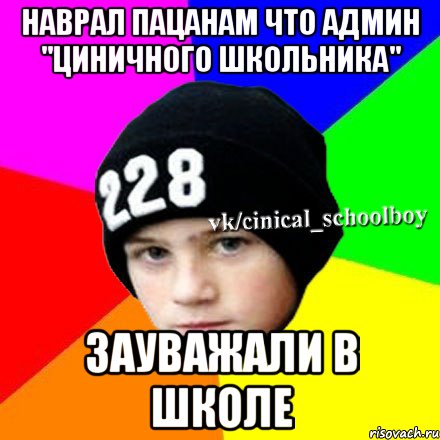 Наврал пацанам что админ "Циничного школьника" Зауважали в школе, Мем  Циничный школьник 1