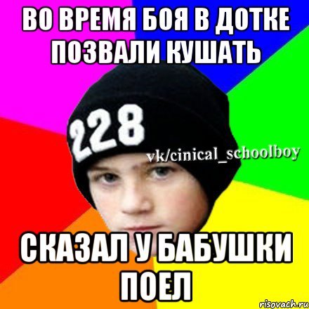 Во время боя в дотке позвали кушать Сказал у бабушки поел, Мем  Циничный школьник 1