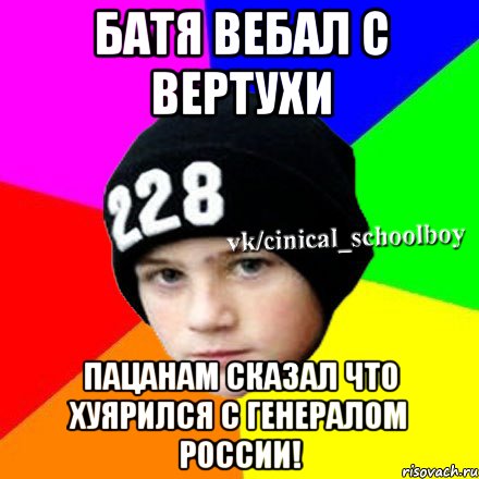 Батя вебал с вертухи пацанам сказал что хуярился с генералом россии!, Мем  Циничный школьник 1