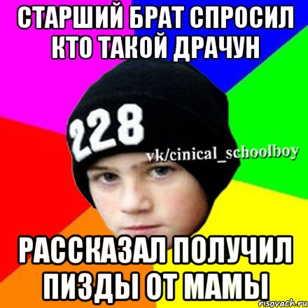старший брат спросил кто такой драчун рассказал получил пизды от мамы, Мем  Циничный школьник 1