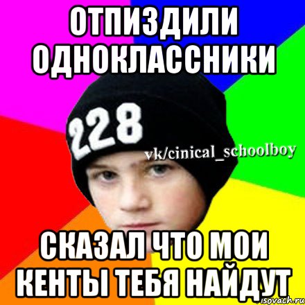 Отпиздили одноклассники Сказал что мои кенты тебя найдут, Мем  Циничный школьник 1