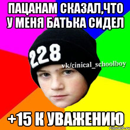 пацанам сказал,что у меня батька сидел +15 к уважению, Мем  Циничный школьник 1