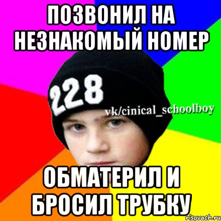 Позвонил на незнакомый номер обматерил и бросил трубку, Мем  Циничный школьник 1