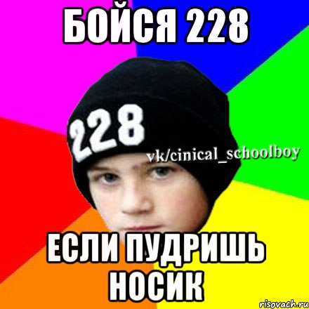 бойся 228 если пудришь носик