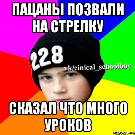 Пацаны позвали на стрелку Сказал что много уроков, Мем  Циничный школьник 1