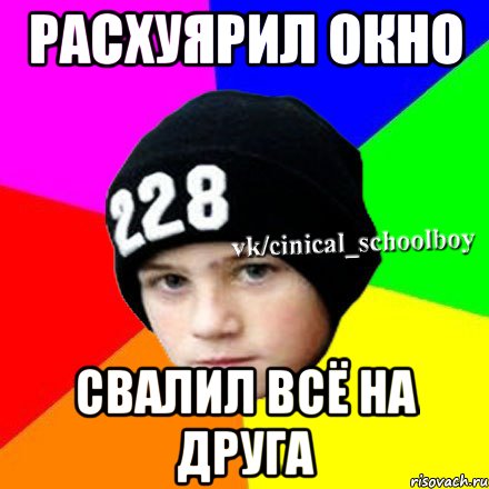 расхуярил окно свалил всё на друга, Мем  Циничный школьник 1