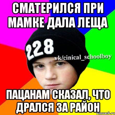 Сматерился при мамке дала леща пацанам сказал, что дрался за район, Мем  Циничный школьник 1