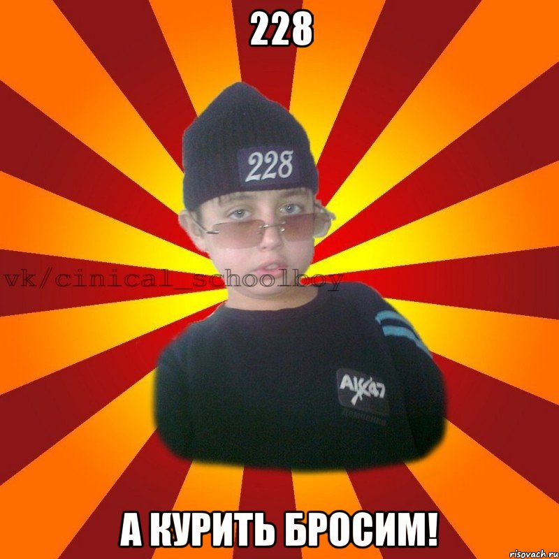 228 А КУРИТЬ БРОСИМ!