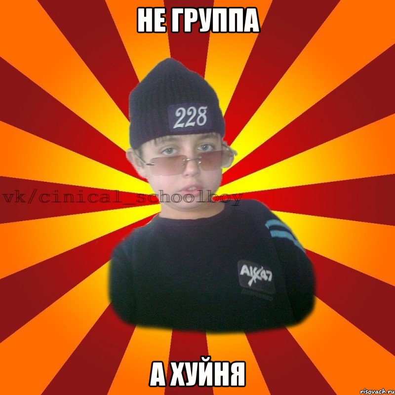 не группа а хуйня, Мем  ЦИНИЧНЫЙ ШКОЛЬНИК