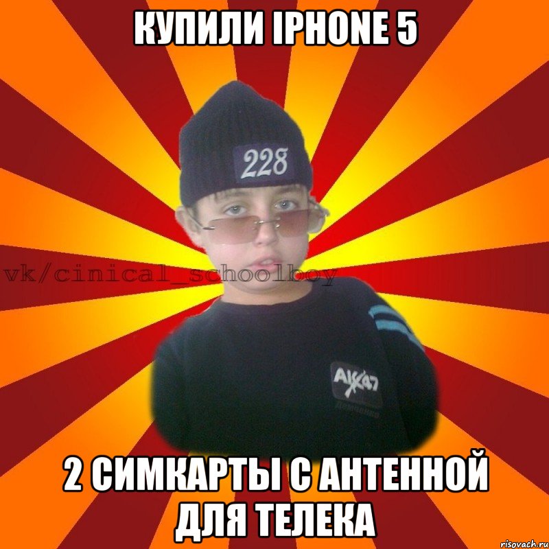 Купили iPhone 5 2 симкарты с антенной для телека, Мем  ЦИНИЧНЫЙ ШКОЛЬНИК