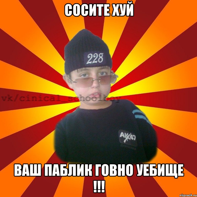 сосите хуй ваш паблик говно уебище !!!