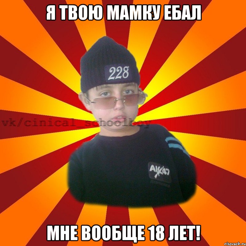 я твою мамку ебал мне вообще 18 лет!