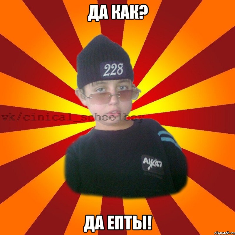 Да как? Да епты!