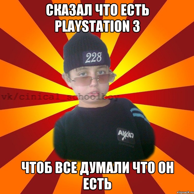 Сказал что есть Playstation 3 Чтоб все думали что он есть