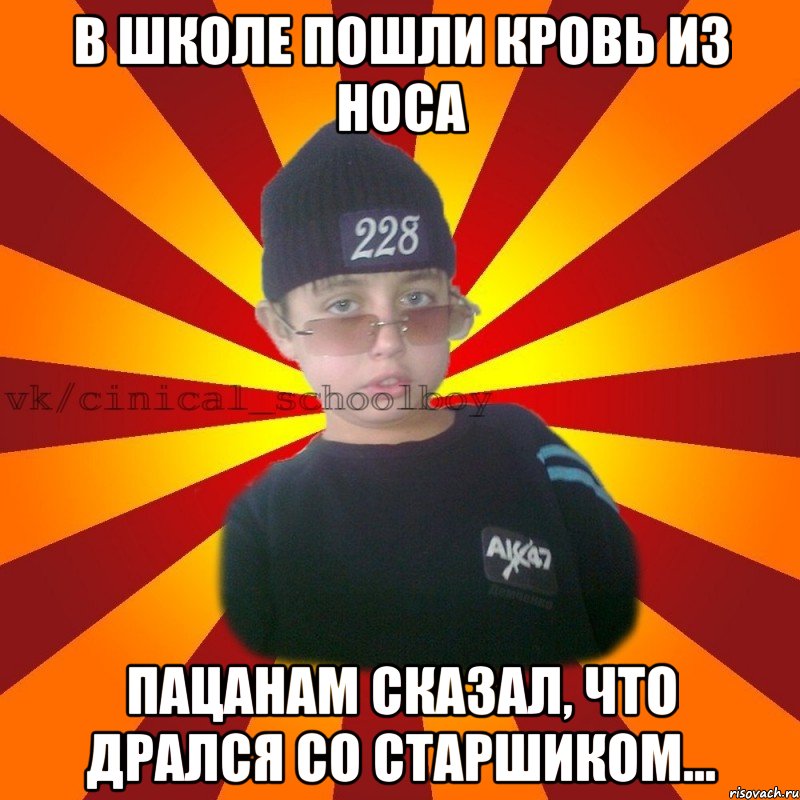 В школе пошли кровь из носа Пацанам сказал, что дрался со старшиком..., Мем  ЦИНИЧНЫЙ ШКОЛЬНИК