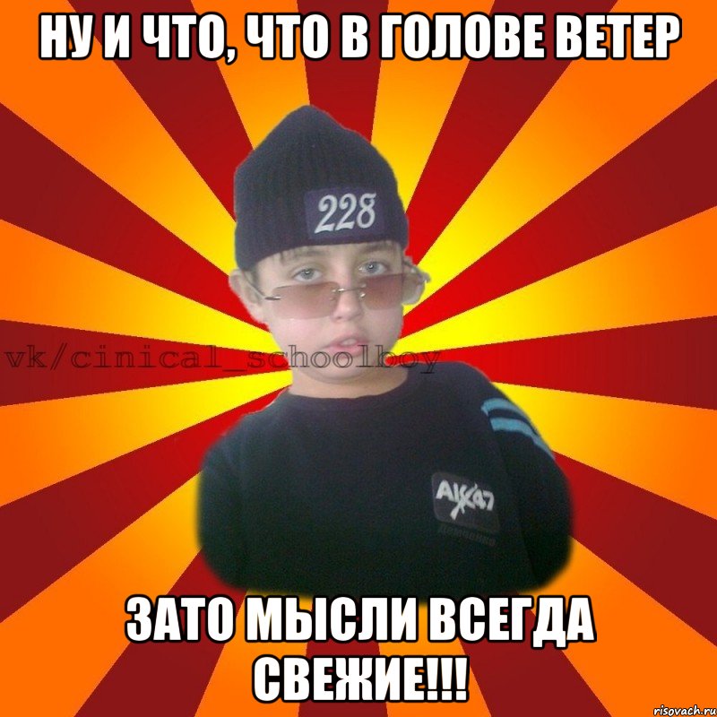 Ну и что, что в голове ветер Зато мысли всегда свежие!!!