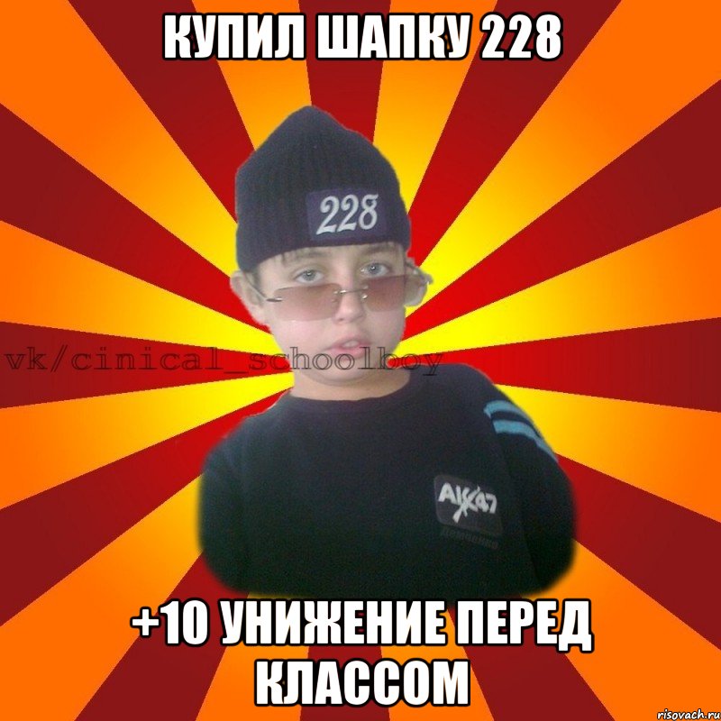 Купил шапку 228 +10 унижение перед классом